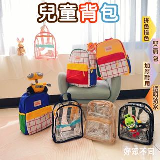 【妤眾不同】兒童揹包 兒童後揹包 撞色雙肩包 透明PVC防水沙灘果凍包 帆布包 游泳玩水必備 沙灘包