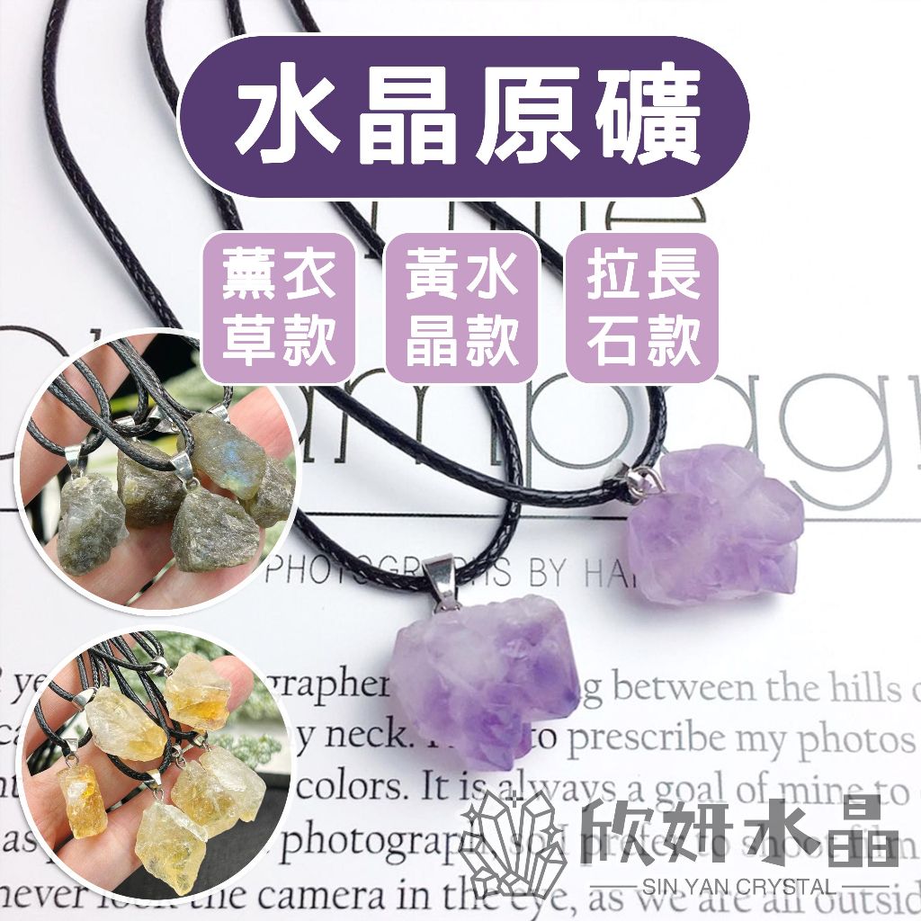 【欣小妞】薰衣草紫水晶 黃水晶 拉長石 水晶 薰衣草紫晶 紫晶 黃晶 原礦項鍊 紫晶花項鍊 黃水晶項鍊 拉長石項鍊