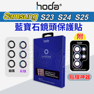 HODA 三星鏡頭貼 S25鏡頭貼 S24鏡頭貼 S23鏡頭貼 S25 Ultra 鏡頭貼 鏡頭保護貼 Samsung