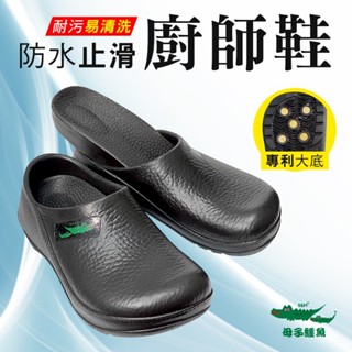 【母子鱷魚】超輕量防水防滑廚師鞋 懶人休閒鞋 BCU5557 男女款