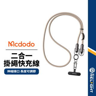 【Mcdodo麥多多】二合一掛繩快充線 Type-C/Lightning 伸縮介面 PD快充 長短可調 抗拉扯掛繩數據線