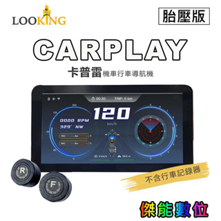 【現貨】LOOKING錄得清 卡普雷 CARPLAY 機車導航機【含胎壓偵測】5.5吋大螢幕 IP67防水 串流音樂