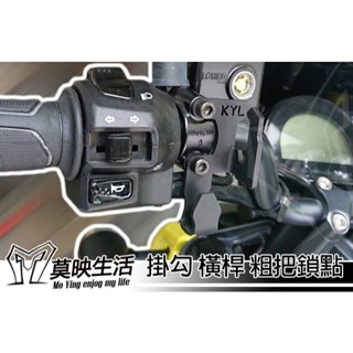 莫映生活🍀 掛勾 橫桿 機車掛勾 外露式 消夜勾 單勾 雙勾 gogoro limi 4mica KRN