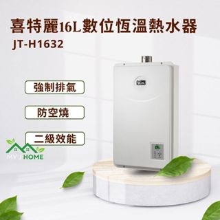 【My J Home】 JTL 喜特麗 JT-H1632屋內型16L強制排氣熱水器 ※含運費不含安裝※