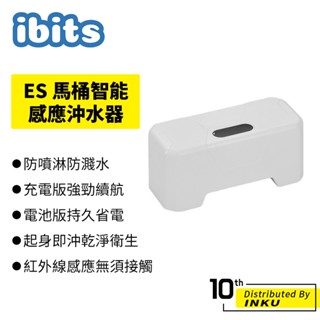 ibits ES 馬桶智慧感應沖水器 紅外感應沖水器 自動沖水 沖水感應 紅外線沖水 坐廁感應 免接觸沖水