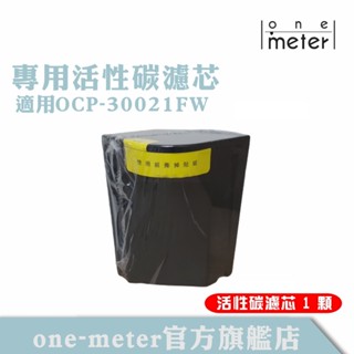 one-meter廚餘機專用活性碳濾心適用機型OCP-30021FW
