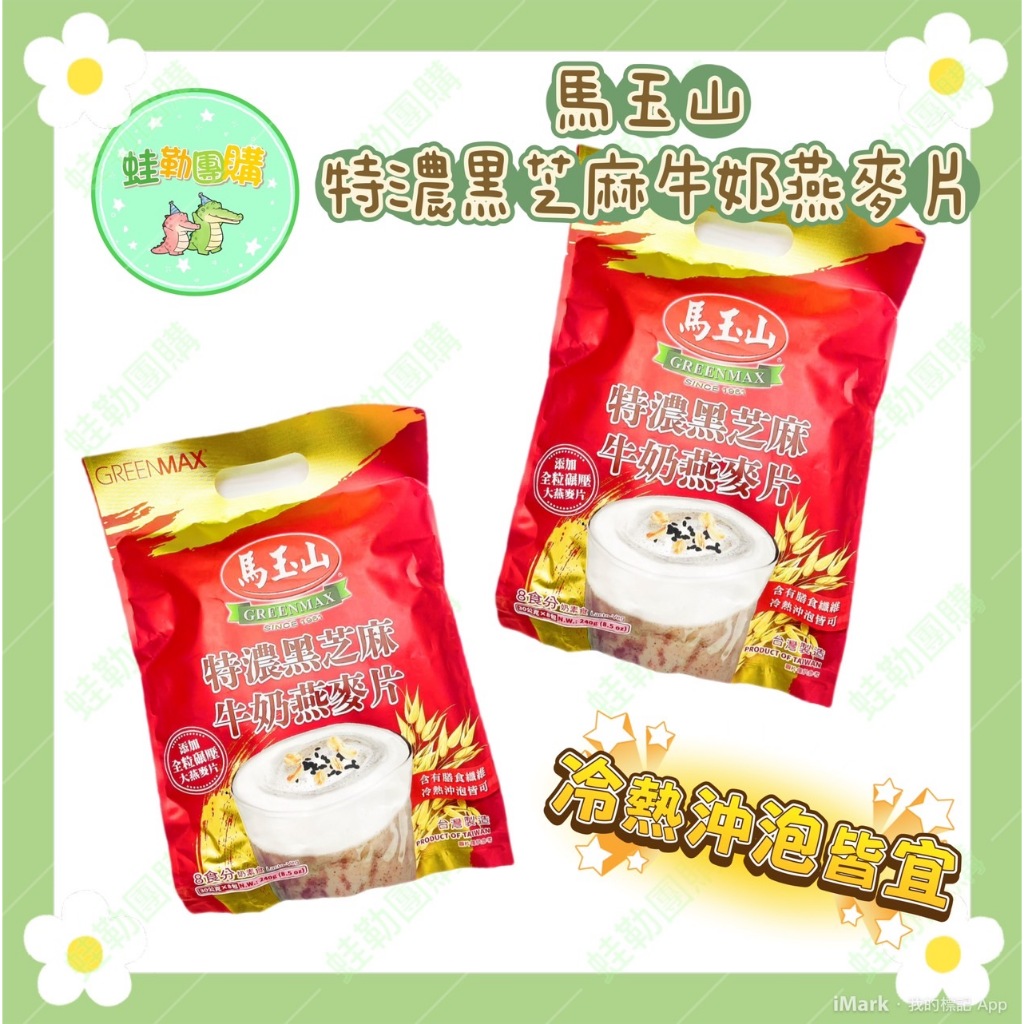 [馬玉山] 特濃黑芝麻牛奶燕麥 30G*包 奶素