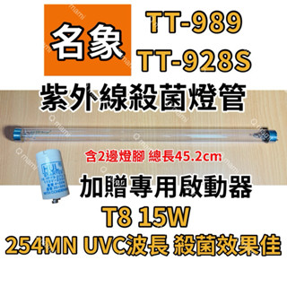 🌟耀星照明 名象烘碗機TT-989 TT-928S專用T8 15W殺菌燈管 紫外線殺菌燈管 贈7P啟動器FS-1P