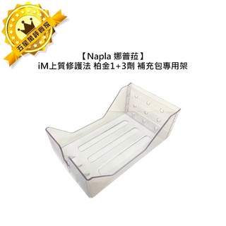 💈日本沙龍💈Napla 娜普菈 iM上質修護法 鉑金頂級護3+1 1劑 3劑 1000ml 補充包 專用架