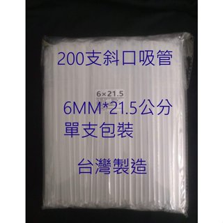 玲瓏小舖【特價1000支 6mm*21.5公分 臺灣製造 單支包裝】 塑膠吸管 斜口吸管 免洗吸管 飲料吸管 透明吸管