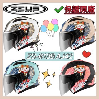 🈶可刷卡✅免運費【ZEUS 613B ZS-613B AJ42 花色 彩繪】內墨鏡 鐵插扣 安全帽