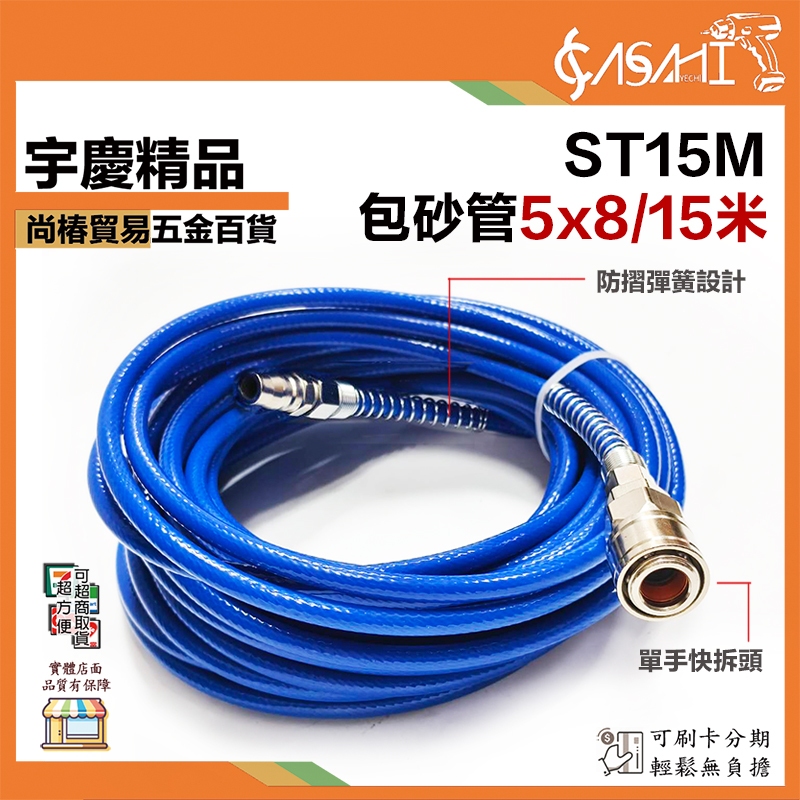 宇慶ASAHI 附發票｜ST10M、ST15M｜5*8 10米 15米 包砂管 夾紗管 氣動工具風管 PU夾紗管 PU管