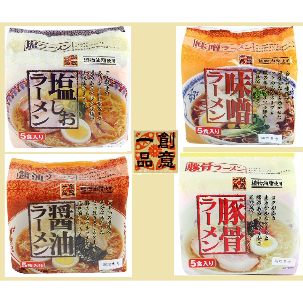 日本 創意一品 鹽味拉麵 豚骨拉麵 醬油拉麵 味噌拉麵 日本拉麵 日系拉麵 日本泡麵 拉麵  零食 味增 5包入