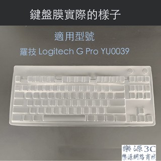 四周包邊 鍵盤防塵蓋 鍵盤墊 鍵盤膜 適用於 羅技 Logitech G Pro YU0039 Y-U0039 樂源3C
