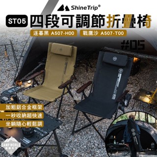 露營椅 【逐露天下】 山趣 ST-05 四段可調節折疊椅 逐暮黑A507-H00 戰鷹沙A507-T00 戶外椅 露營
