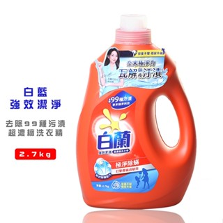 白蘭強效除蟎超濃縮洗衣精2.7kg 洗衣精 衣物洗滌 強效除蟎 抗過敏 抗塵蟎 大份量 日用品 臻品小舖