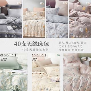 【禾肯居家】40支萊賽爾天絲/臺規印花床包/單人雙人加大特大床包/加購防水保潔墊/現貨快速出貨/臺灣製造/極簡親膚透氣