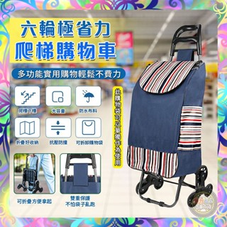 【爬樓下樓❎折疊收納】鋁合金六輪35L購物車 防水牛津布購物袋 買菜車 菜籃車 推車 買菜推車 折疊推車 拉貨車