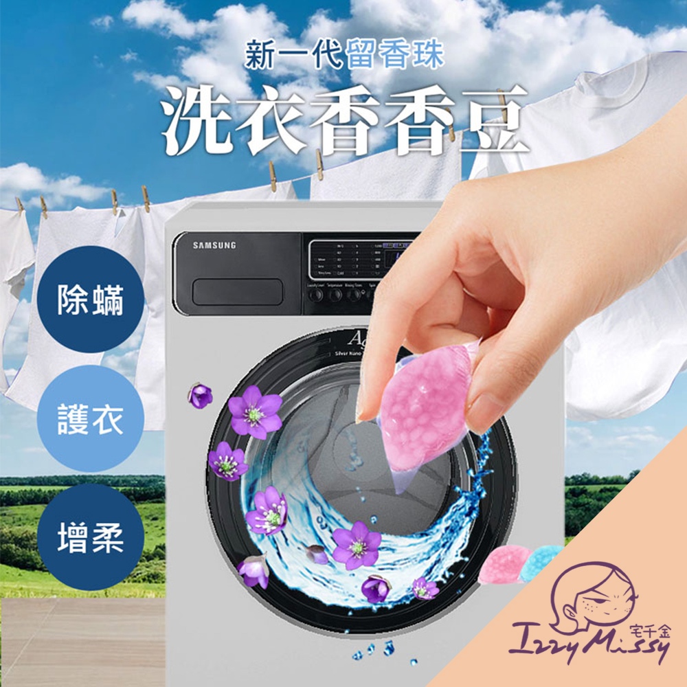 升级款 洗衣香香豆 衣物芳香豆 洗衣凝珠 洗衣球 留香珠香氛豆 衣物柔軟精 衣物芳香顆粒 香香豆 香氛豆