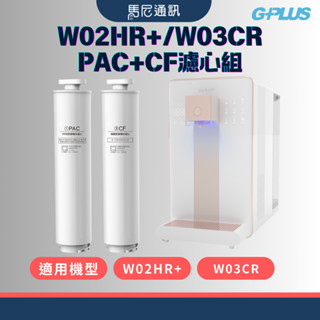 【GPLUS】GP純喝水RO PAC+CF濾心組／替換濾心／二/三代濾心／飲水機濾心／W03CR／W02HR／宅配免運