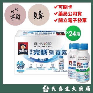 箱購 桂格QUAKER 完膳營養素-升級版💕高鈣優蛋白配方/高鈣配方(香草低糖) 🔺隔日到貨🔺24入/箱