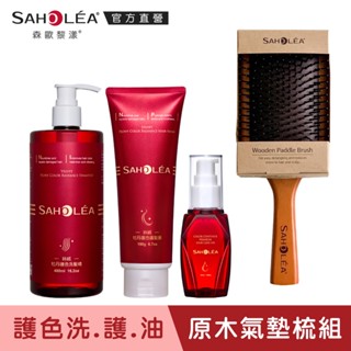 【SAHOLEA森歐黎漾】絲絨牡丹洗護三入組(護色洗髮精+髮膜+髮油)+氣墊按摩梳組