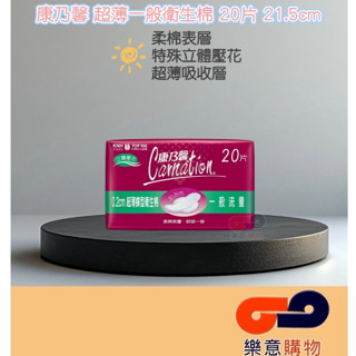 康乃馨超薄一般衛生棉20片21.5cm