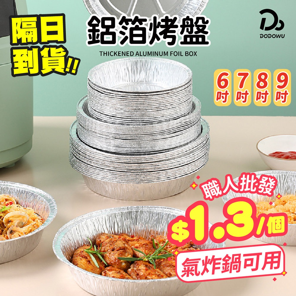 【加厚錫箔紙盒】鋁箔盒 氣炸鍋錫箔烤盤 鋁箔紙 錫箔碗 鋁碗 烤肉碗 烘焙碗 燒烤碗 燒烤盒
