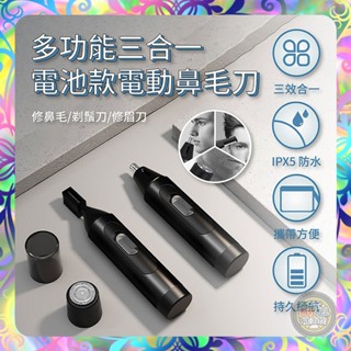 【崩盤最低價💢】三合一電動鼻毛刀 電動鼻毛刀 鼻毛刀 剃鬚刀 鬢角刀 理容刀 迷你刮鬍刀 鼻毛修剪器 三件組