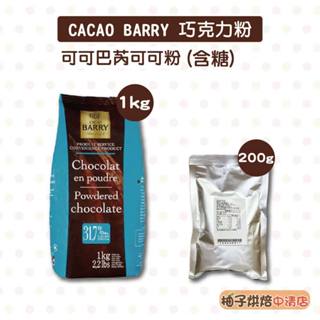 【柚子烘焙食品】法國 Cacao Barry 可可巴芮 巧克力粉(含糖)1kg/200g 可可粉 可可巴瑞