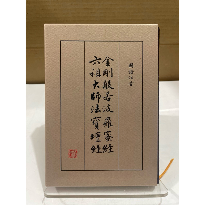 二手精裝經本 金剛經 六祖大師法寶壇經 世樺