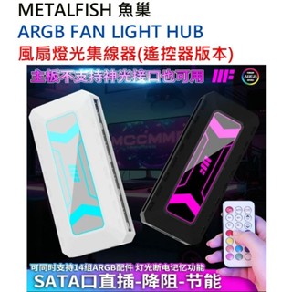 （全新）白色~魚巢 argb 燈光同步 PWM 風扇集線器 （遙控器版）