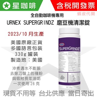 ✪星咖啡 [效期2026/11月] URNEX Super Grindz 全自動咖啡機專用 磨豆機清潔錠 清潔錠 清潔片