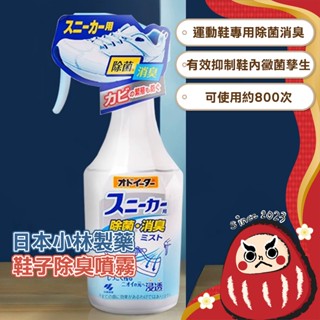日本小林製藥 鞋子除臭噴霧 250ml 運動鞋除臭噴霧 腳臭 除臭劑 鞋用消臭 日本進口 除菌 除味 小白鞋 消臭 除臭