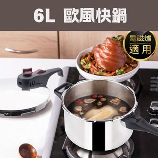 【臺灣現貨🔥免運🔥24H出貨】壓力鍋 快鍋 快鍋壓力鍋 鍋寶 歐風快鍋 6L 萬用壓力鍋 鍋寶壓力鍋 鍋寶快鍋 雲蓁小屋