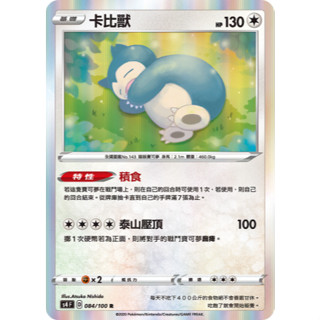 [ALG 卡牌專門] 寶可夢 PTCG 中文版 卡比獸 S4F 084/100 R 閃卡