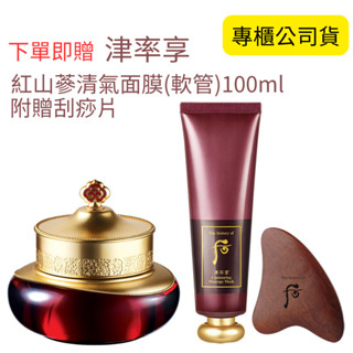 【WHOO 後】天氣丹津率享滋養膏50ml 贈紅山參清氣面膜(軟管)100ml｜臺南5顏6色香水化妝品保養品