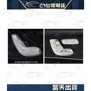 賓士 Benz W213 E GLC w205 CLA 車門座椅 調節 裝飾蓋 水鑽 按鈕鑲鑽貼片 裝飾
