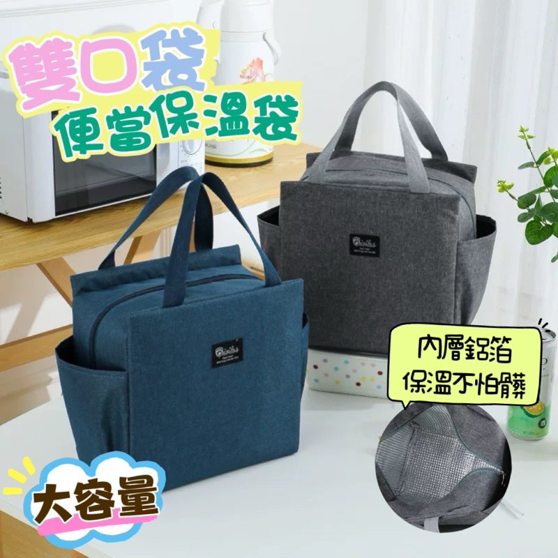 《台灣現貨 快速寄出》雙口袋保溫便當袋 牛津布手提餐袋 學生便當袋 大容量餐袋 手提午餐保溫飯盒袋 大容量保溫餐袋