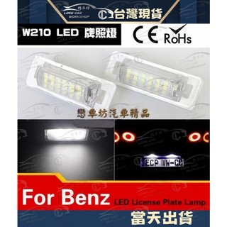 BENZ 賓士 總成式 LED牌 W210 W202 C230 C280 E300 e55 牌照燈 非T10 雙尖 雙錐