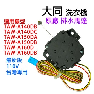 原廠 大同 洗衣機 排水 馬達 TAW-A150DB TAW-A160DB TAW-A140DB 排水馬達 A160D