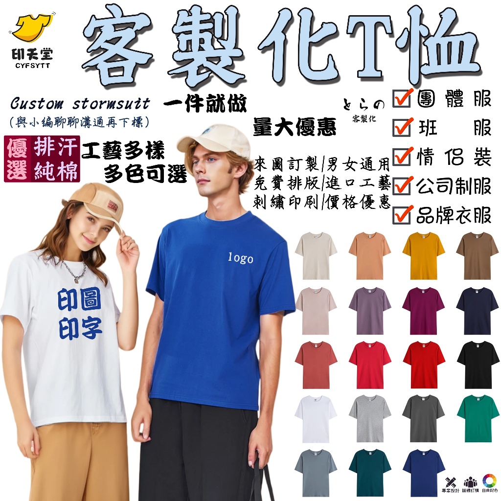 （高雄工廠）客製化T恤 一件可印 排汗 棉t 工作服 團體服 訂製衣服 班服 團服 LOGO客製短袖 訂製t恤 親子裝