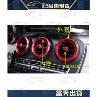 BENZ 賓士 W205 出風口裝飾圈 冷氣口裝飾 空調飾板 冷氣 鋁合金 全車七件 紅色 外圈版 C300 GLC