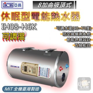 附發票☆ 亞昌 IH08-H 電熱水器 8加侖 吸頂式 可調溫休眠型 數位電能熱水器 IH08-H6K 電熱水爐 儲存式