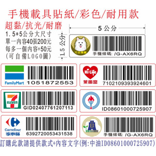 彩色款手機條碼印製，尺寸2x5cm,可貼於手機背面方便掃描，QR code也可以印製喔，超商/全家/7-11/萊爾富都可