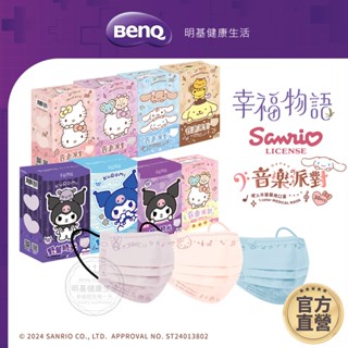 幸福物語 三麗鷗 平面醫療口罩 30入 音樂派對 Kitty 酷洛米 素色 成人 兒童 【BenQ 明基 健康生活】
