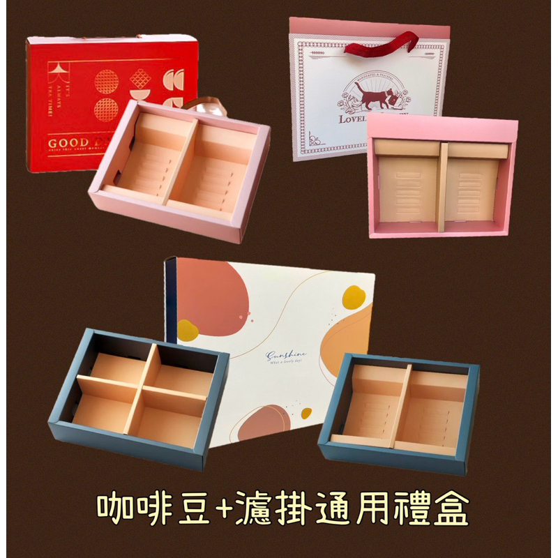 【咖啡包裝禮盒】年節包裝禮盒 咖啡豆禮盒 濾掛咖啡禮盒 月餅包裝盒 一字隔禮盒 手提式禮盒 抽屜式禮盒 套卡式禮盒