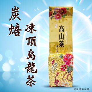 【凍頂烏龍茶】炭焙 烏龍茶 烏龍 茶葉 高山茶 臺灣茶 綠茶 也有賣 四季春 金萱茶 紅茶