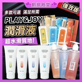 【隔日到貨】Play&joy 潤滑液 瑪卡 絲滑 抑菌 水潤 新包裝 潤滑液系列 100ml 50ml 情趣 成人用品