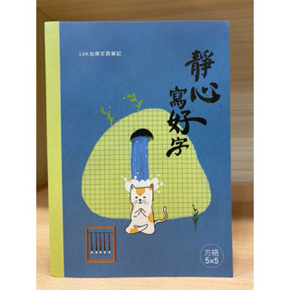 （全新、瑕疵）珠友 臺灣製 16K 方格加厚定頁筆記- 靜心寫好字 50張(1本) 方格筆記本 記事本 練習本